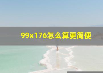 99x176怎么算更简便