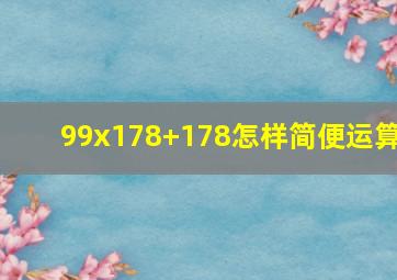 99x178+178怎样简便运算