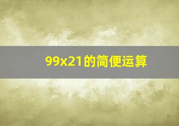 99x21的简便运算