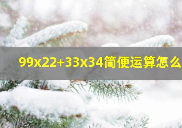 99x22+33x34简便运算怎么写