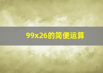 99x26的简便运算