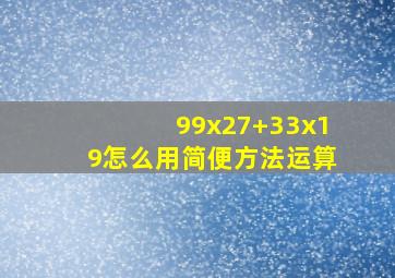 99x27+33x19怎么用简便方法运算