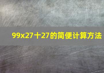 99x27十27的简便计算方法