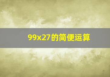 99x27的简便运算