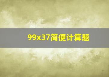 99x37简便计算题