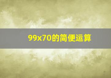 99x70的简便运算