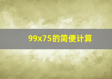 99x75的简便计算