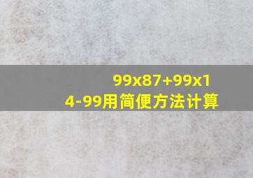 99x87+99x14-99用简便方法计算