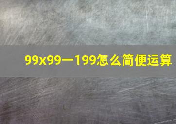 99x99一199怎么简便运算