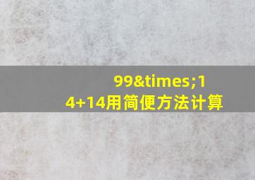 99×14+14用简便方法计算