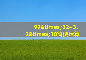 99×32+3.2×10简便运算