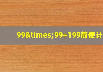 99×99+199简便计算