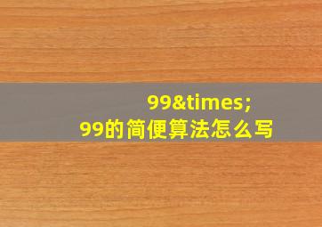 99×99的简便算法怎么写