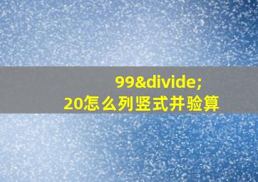 99÷20怎么列竖式并验算