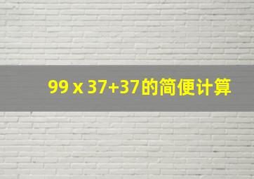 99ⅹ37+37的简便计算