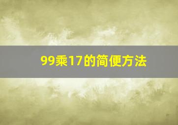 99乘17的简便方法