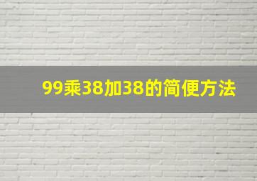 99乘38加38的简便方法