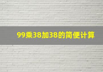 99乘38加38的简便计算