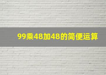 99乘48加48的简便运算