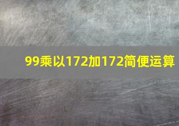 99乘以172加172简便运算