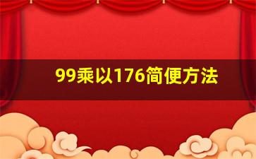 99乘以176简便方法