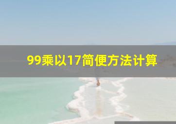 99乘以17简便方法计算