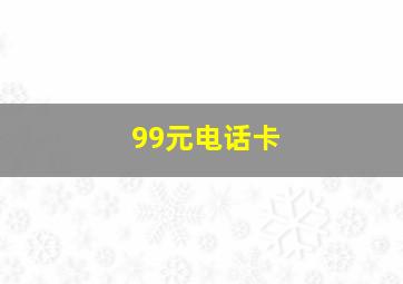 99元电话卡