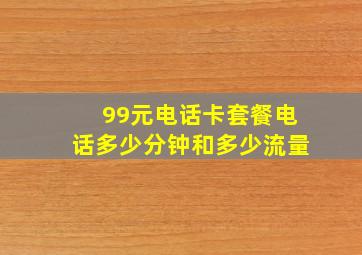 99元电话卡套餐电话多少分钟和多少流量