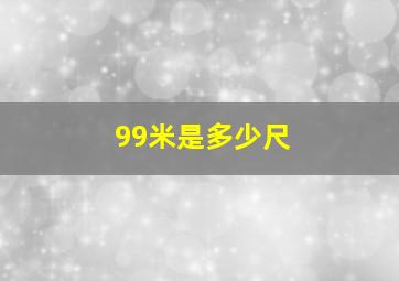 99米是多少尺