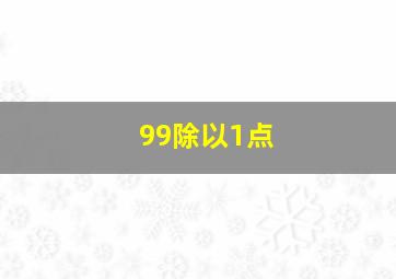 99除以1点