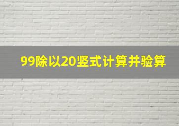 99除以20竖式计算并验算