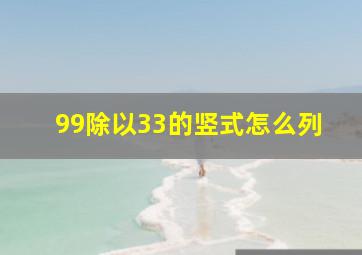 99除以33的竖式怎么列