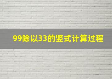 99除以33的竖式计算过程