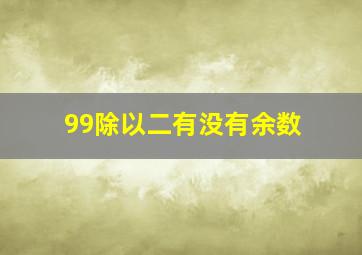 99除以二有没有余数