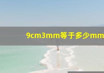 9cm3mm等于多少mm