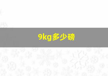 9kg多少磅