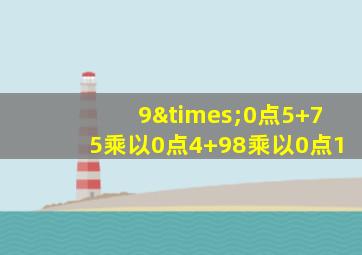 9×0点5+75乘以0点4+98乘以0点1