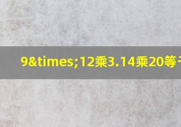 9×12乘3.14乘20等于几