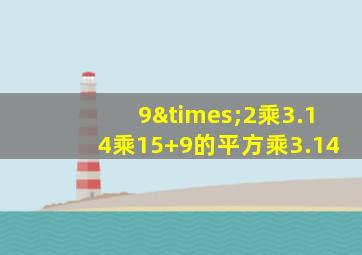 9×2乘3.14乘15+9的平方乘3.14