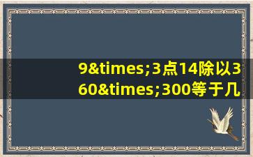 9×3点14除以360×300等于几