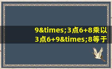 9×3点6+8乘以3点6+9×8等于几