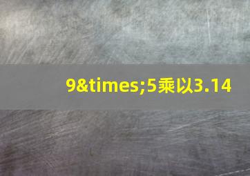 9×5乘以3.14