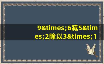 9×6减5×2除以3×12除以36×35等于几