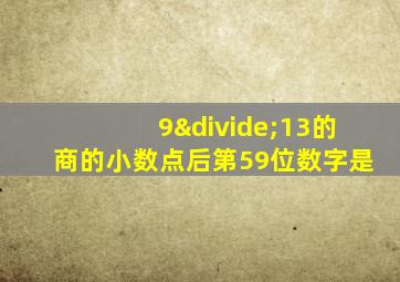 9÷13的商的小数点后第59位数字是