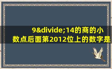 9÷14的商的小数点后面第2012位上的数字是多少