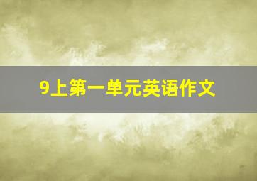 9上第一单元英语作文