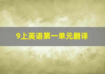 9上英语第一单元翻译