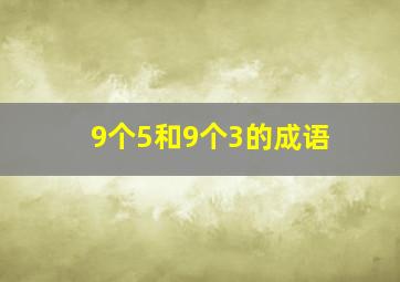 9个5和9个3的成语