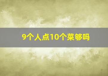 9个人点10个菜够吗