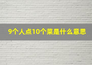 9个人点10个菜是什么意思